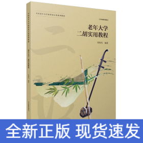 老年大學(xué)二胡實(shí)用教程 老年大學(xué)二胡實(shí)用教程