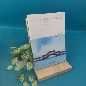 時(shí)光阡陌,你未曾走遠(yuǎn) 時(shí)光阡陌,你未曾走遠(yuǎn)