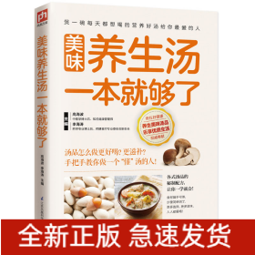 美味養生湯一本就夠了 美味養生湯一本就夠了