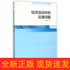 經(jīng)濟(jì)活動中的法律問題 經(jīng)濟(jì)活動中的法律問題