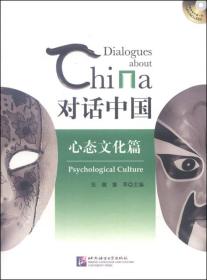 對話中國心態文化篇 對話中國心態文化篇
