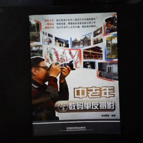 中老年學(xué)數(shù)碼單反攝影 中老年學(xué)數(shù)碼單反攝影