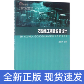 石油化工裝置設(shè)備設(shè)計(jì) 石油化工裝置設(shè)備設(shè)計(jì)