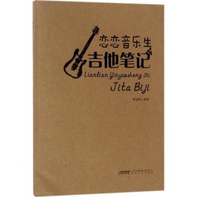 戀戀音樂生之吉他筆記 戀戀音樂生之吉他筆記
