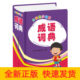 小學生多功能成語詞典 小學生多功能成語詞典