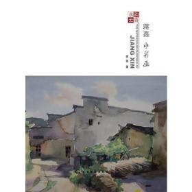 水韻云香蔣鑫水彩畫(huà) 水韻云香蔣鑫水彩畫(huà)