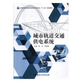 城市軌道交通供電系統 城市軌道交通供電系統