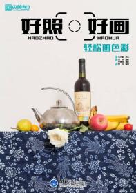 好照好畫輕松畫色彩 好照好畫輕松畫色彩
