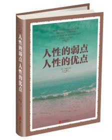 人性的弱點人性的優(yōu)點 人性的弱點人性的優(yōu)點