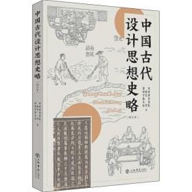 中國(guó)古代設(shè)計(jì)思想史略 中國(guó)古代設(shè)計(jì)思想史略