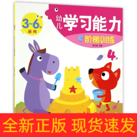 幼兒學(xué)習(xí)能力階梯訓(xùn)練 幼兒學(xué)習(xí)能力階梯訓(xùn)練