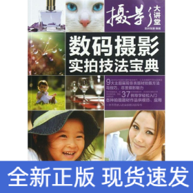 數(shù)碼攝影實(shí)拍技法寶典 數(shù)碼攝影實(shí)拍技法寶典