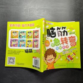 腦筋急轉(zhuǎn)彎聰明絕頂 腦筋急轉(zhuǎn)彎聰明絕頂