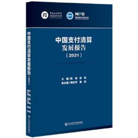 中國支付清算發(fā)展報告 中國支付清算發(fā)展報告