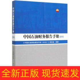 中國(guó)石油財(cái)務(wù)報(bào)告手冊(cè) 中國(guó)石油財(cái)務(wù)報(bào)告手冊(cè)