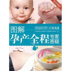 圖解孕產(chǎn)全程專家答疑 圖解孕產(chǎn)全程專家答疑
