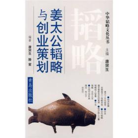 姜太公韜略與創(chuàng)業(yè)策劃