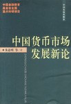 中國(guó)貨幣市場(chǎng)發(fā)展新論 中國(guó)貨幣市場(chǎng)發(fā)展新論