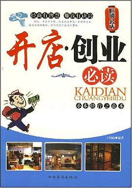 開店創(chuàng)業(yè)必讀王向南 開店創(chuàng)業(yè)必讀王向南
