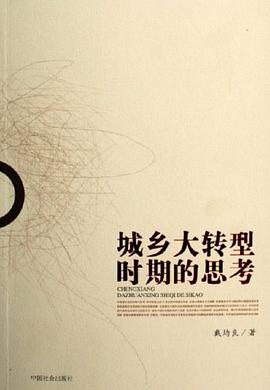 城鄉(xiāng)大轉(zhuǎn)型時(shí)期的思考 城鄉(xiāng)大轉(zhuǎn)型時(shí)期的思考