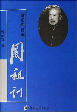 著名教育家《周租訓(xùn)》 著名教育家《周租訓(xùn)》