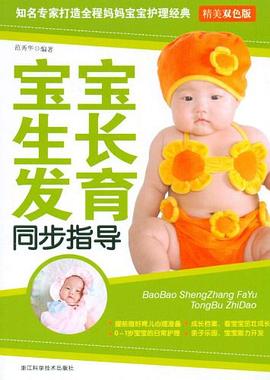 寶寶成長(zhǎng)發(fā)育同步指導(dǎo) 寶寶成長(zhǎng)發(fā)育同步指導(dǎo)