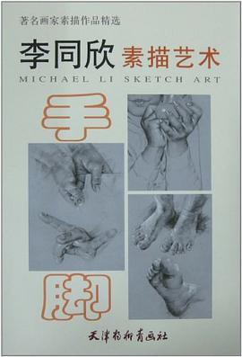 李同欣素描藝術(shù)手腳 李同欣素描藝術(shù)手腳