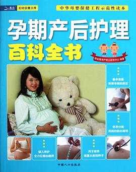 孕期產后護理百科全書 孕期產后護理百科全書