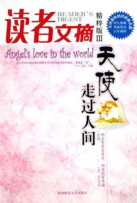 讀者文摘天使走過(guò)人間 讀者文摘天使走過(guò)人間