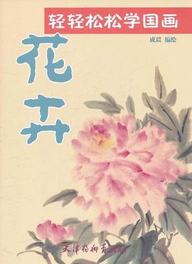 輕輕松松學(xué)國畫,花卉 輕輕松松學(xué)國畫,花卉