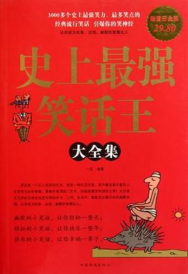 史上最強(qiáng)笑話王大全集 史上最強(qiáng)笑話王大全集