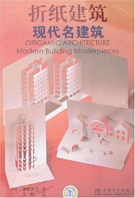 折紙建筑-現代名建筑 折紙建筑-現代名建筑