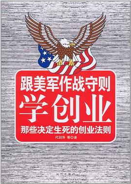 跟美軍作戰(zhàn)守則學(xué)創(chuàng)業(yè) 跟美軍作戰(zhàn)守則學(xué)創(chuàng)業(yè)
