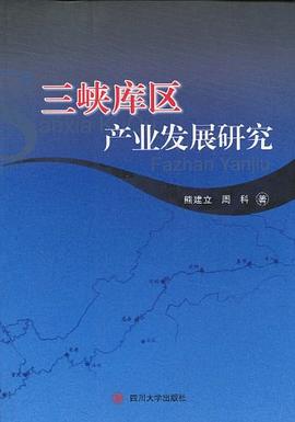 三峽庫(kù)區(qū)產(chǎn)業(yè)發(fā)展研究 三峽庫(kù)區(qū)產(chǎn)業(yè)發(fā)展研究