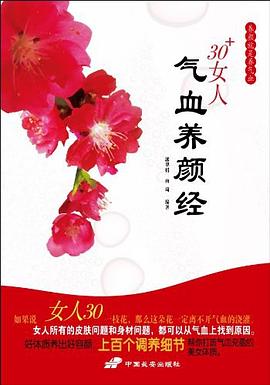 30+女人氣血養顏經 30+女人氣血養顏經