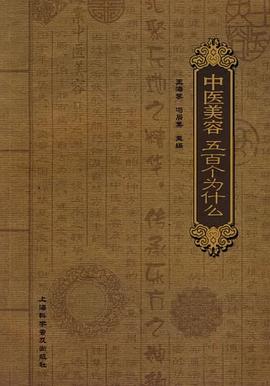 中醫(yī)美容五百個(gè)為什么 中醫(yī)美容五百個(gè)為什么