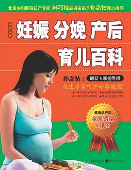 妊娠分娩產(chǎn)后育兒百科 妊娠分娩產(chǎn)后育兒百科