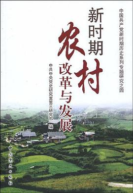 新時(shí)期農(nóng)村改革與發(fā)展 新時(shí)期農(nóng)村改革與發(fā)展