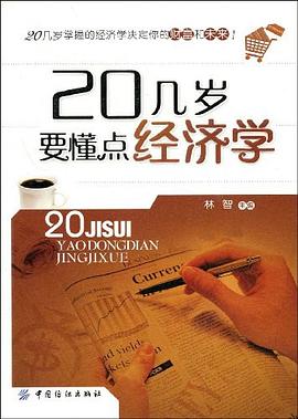 20幾歲要懂點(diǎn)經(jīng)濟(jì)學(xué) 20幾歲要懂點(diǎn)經(jīng)濟(jì)學(xué)