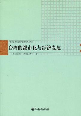 臺灣都市化與經(jīng)濟發(fā)展 臺灣都市化與經(jīng)濟發(fā)展