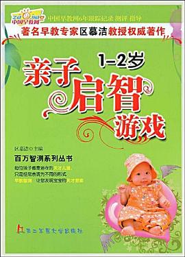1-2歲經(jīng)典啟智游戲 1-2歲經(jīng)典啟智游戲