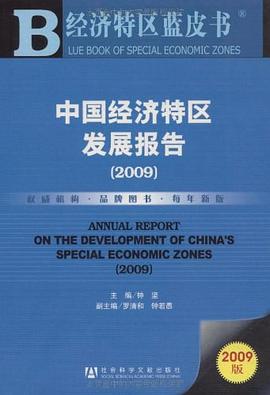 中國經(jīng)濟特區(qū)發(fā)展報告 中國經(jīng)濟特區(qū)發(fā)展報告
