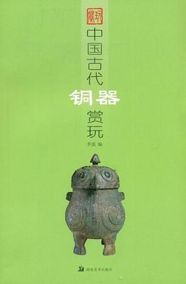 中國古代銅器賞玩李強 中國古代銅器賞玩李強