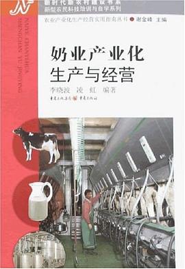 奶業(yè)產(chǎn)業(yè)化生產(chǎn)與經(jīng)營(yíng) 奶業(yè)產(chǎn)業(yè)化生產(chǎn)與經(jīng)營(yíng)