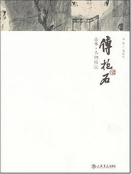 傅抱石山水人物技法