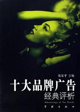 十大品牌廣告經(jīng)典評(píng)析 十大品牌廣告經(jīng)典評(píng)析