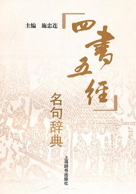 四書五經(jīng)名句辭典 四書五經(jīng)名句辭典