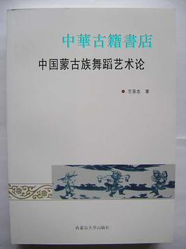 中國(guó)蒙古族舞蹈藝術(shù)論 中國(guó)蒙古族舞蹈藝術(shù)論