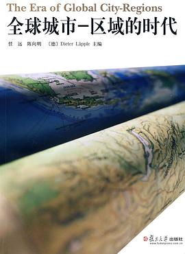 全球城市—區(qū)域的時(shí)代 全球城市—區(qū)域的時(shí)代