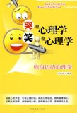 哭也心理學(xué)笑也心理學(xué) 哭也心理學(xué)笑也心理學(xué)